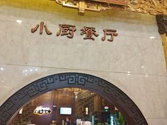 -唐乐宫·小厨餐厅