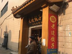 门面-老边饺子馆(东单店)