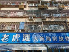 门面-老虎滩大连海鲜烧烤(建邺云锦路总店)