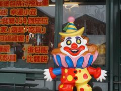 -幸运小丑汉堡(Bay Area本店)