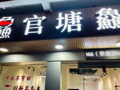 门面-官塘鱻鱻鱼生
