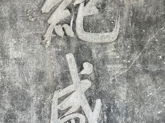 -兰亭风景区