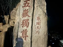 -泰山风景名胜区