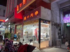 门面-蠡口肉串(渭塘店)