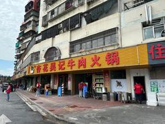 -杏花吴记牛肉火锅