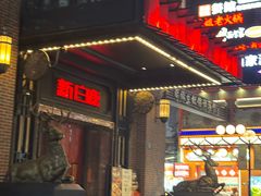 -新白鹿餐厅(龙游路总店·杭帮菜名店)