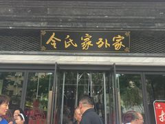 -令氏家外家岐山面(火炬路店)