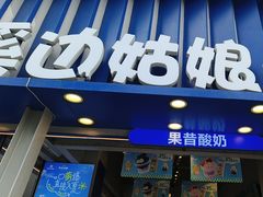 -溪边姑娘·拉丝酸奶水果捞(春熙路店)