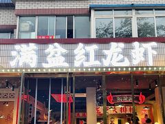 -满盆红龙虾(开发区店)
