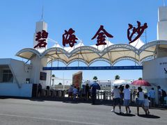 -碧海金沙