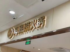 -海底捞火锅(铁西万达店)