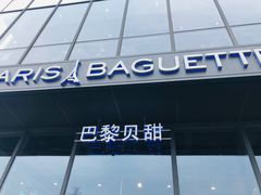 门面-巴黎贝甜(五道口店)
