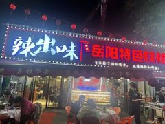 -辣出味岳阳特色烧烤·龙虾大排档(砂子塘总店)