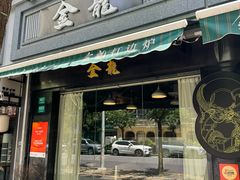 -金龙·打边炉(南京西路店)