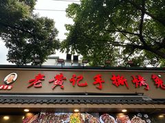 -老黄记手撕烤兔(玉林街店)