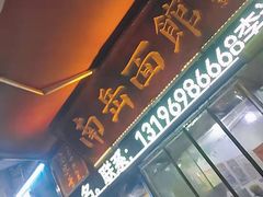 门面-南岳面馆(南门小街店)