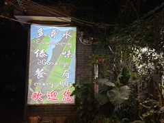 -多哥水傣味餐厅(司马巷店)