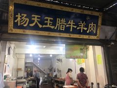 门面-杨天玉腊牛羊肉店