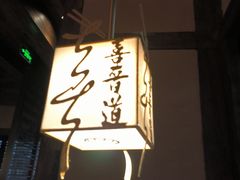 -喜晋道面馆(华严寺广场店)