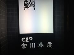 -うなぎ つきじ宮川本廛(伊势丹新宿店)