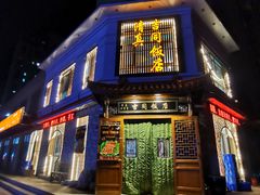 -吉同饭店(绿地·香榭丽公馆店)