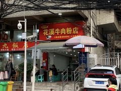 -花溪牛肉粉(八鸽岩店)