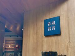 -春风习习