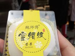 -鲍师傅糕点(春熙路店)