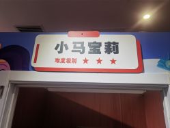 -斯坦熊亲子密室(富力广场店)