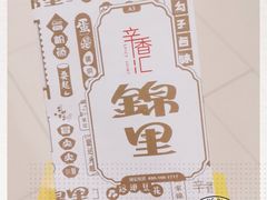 -辛香汇·锦里丨现炒川菜(和信宝龙店)