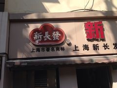 门面-新长发栗子食品有限公司(威海路店)