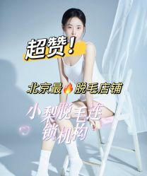-小梨·OndaPro·专业脱毛连锁机构