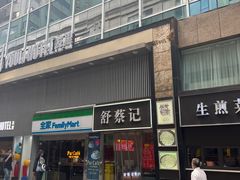 -舒蔡记生煎菜饭(云南中路店)
