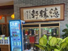 -德胜轩正宗顺德菜(宝安沙井会展中心店)