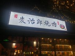 -炭治郎烧肉(滨江和城店)