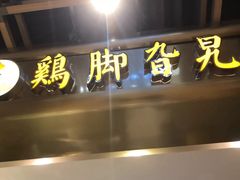-鸡脚旮旯(苏州中心店)