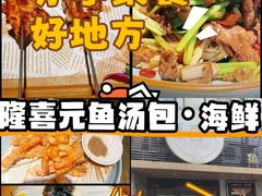 -隆喜元鱼汤包·海鲜(中联广场店)
