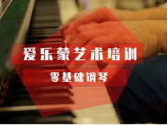 -爱乐蒙艺术·古筝 钢琴 声乐(科华校区)