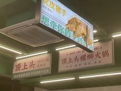 -顶上头·螺蛳火锅(五一新村店)