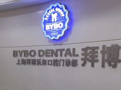 -泰康拜博口腔(世博园乐尔店)