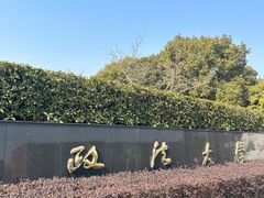-华东政法大学(松江校区)