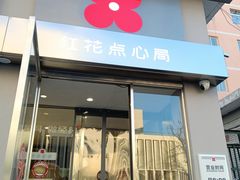 -红花点心局(大观园店)