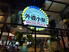 门面-外婆小聚茶餐厅·生日·团建(市民中心店)