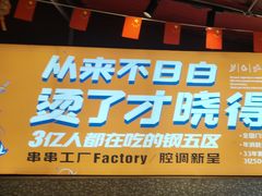 -钢管厂五区小郡肝串串香(蜀都万达店)