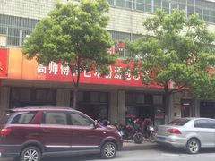 -高师傅特色米粉汤包(建设路店)