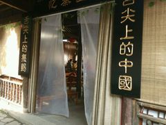-忆秦园小笼包(惠山古镇总店)