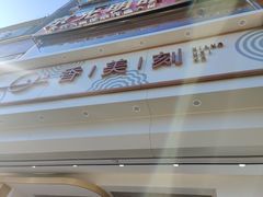 -香美刻(星城商厦店)