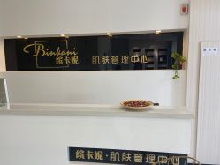 -缤卡妮肌肤管理中心