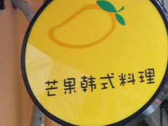 门面-芒果料理小吃(人民大会堂店)