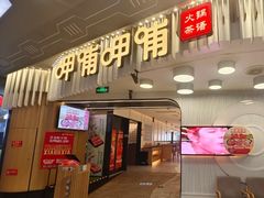 -呷哺呷哺 黄金牧场 (太原万象城店)